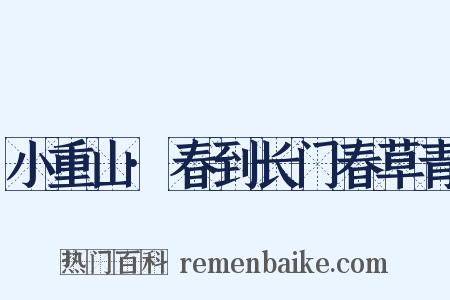 小重山·春到长门春草青是什么意思的图片